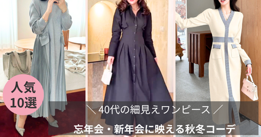 40代に似合う秋冬ワンピース｜忘年会・新年会で華やかに映える「細見え」名品10選