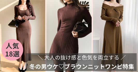 【冬のブラウンニットワンピ特集】大人の抜け感と色気を両立する男ウケスタイル