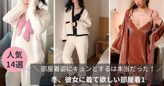 冬、彼女に着て欲しい部屋着14選【部屋着姿にキュンとするは本当だった！】