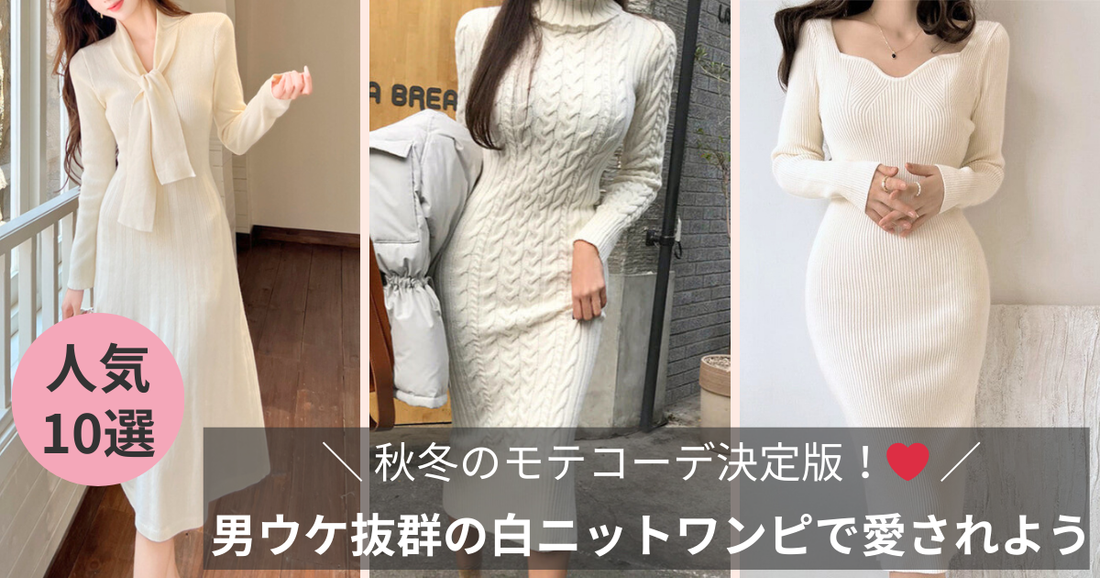 秋冬のモテコーデ決定版！男ウケ抜群の白ニットワンピースで愛されよう♡