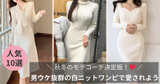 秋冬のモテコーデ決定版！男ウケ抜群の白ニットワンピースで愛されよう♡