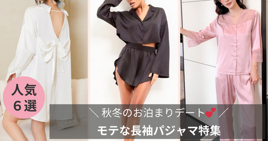 彼ウケ抜群！秋冬のお泊まりデートに最適なモテパジャマ特集【2025最新】