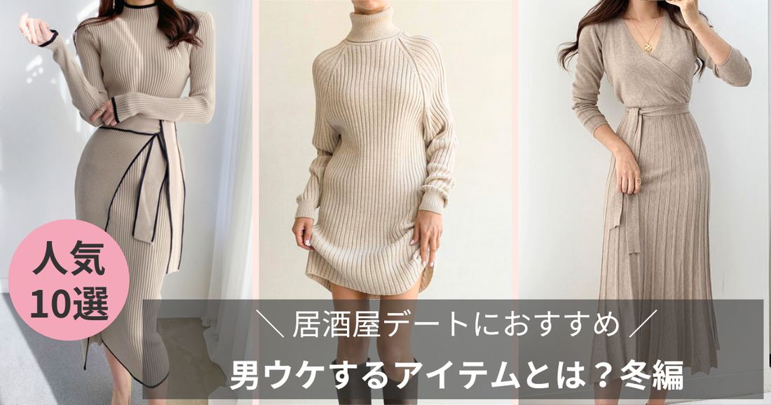 【冬編】居酒屋デートにおすすめ服装10選♡男ウケするアイテムとは？