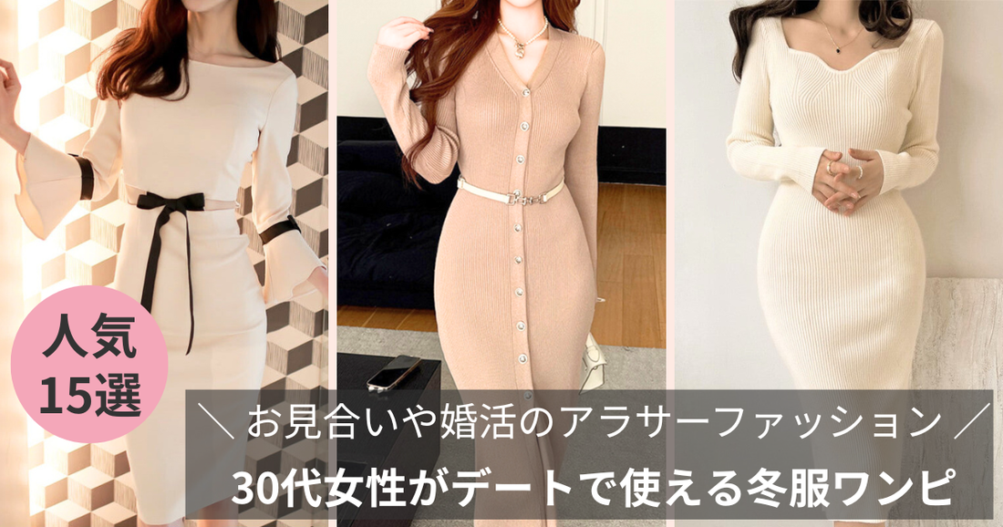 【お見合いや婚活のアラサーファッション】30代女性がデートで使える冬服ワンピース