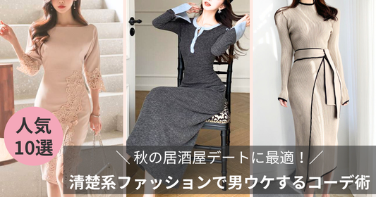 秋の居酒屋デートに最適！清楚系ファッションで男性ウケするコーディネート術