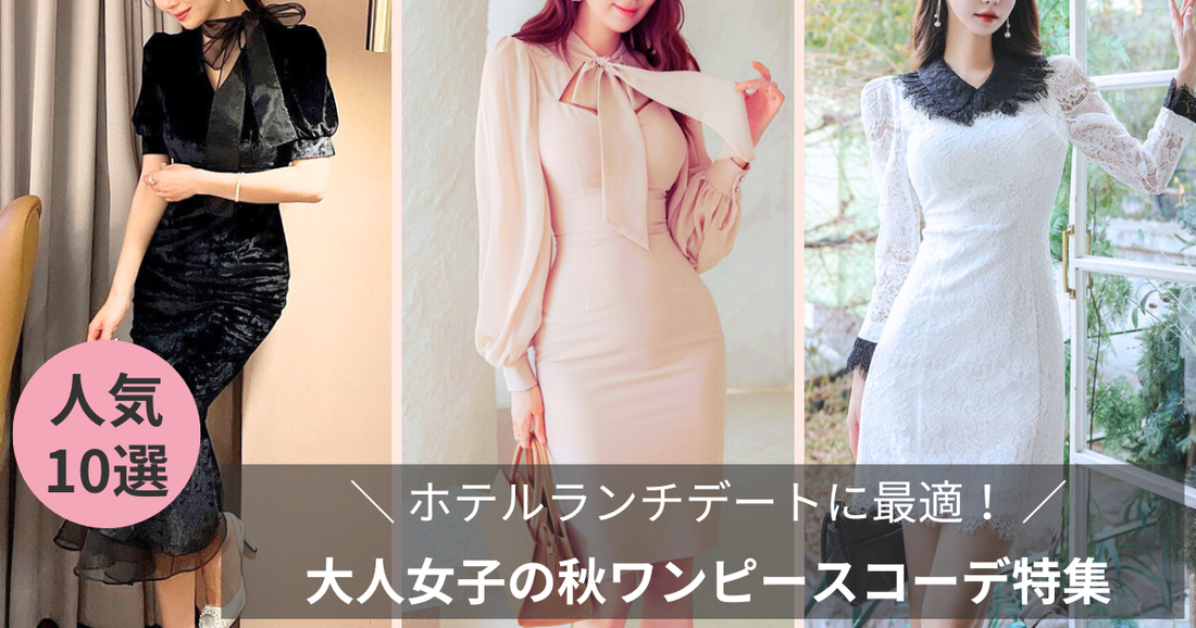 彼ウケ抜群！ホテルランチデートに最適な大人女子の秋ワンピースコーデ特集