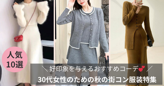 30代女性のための秋の街コン服装特集！好印象を与えるおすすめコーデ
