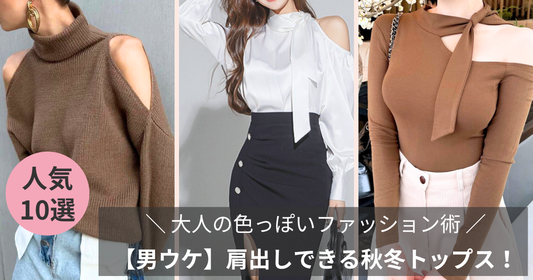 【男ウケ】肩出しできる秋冬トップスで叶える大人の色っぽいファッション術