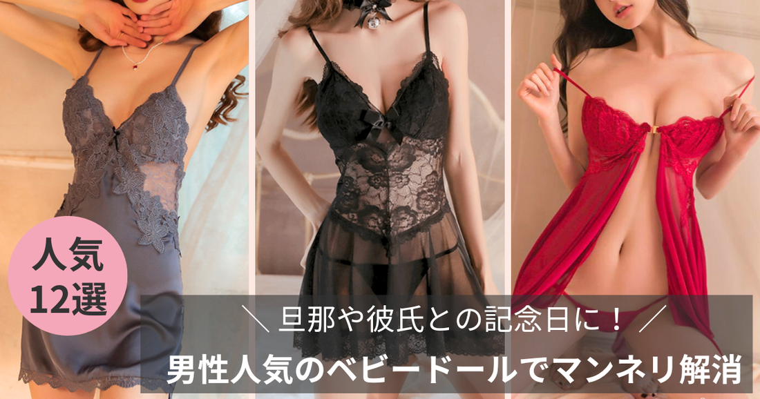 旦那や彼氏との記念日に男性人気のベビードールを着てマンネリ解消