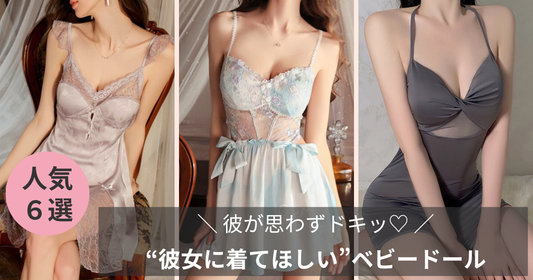 彼が思わずドキッ♡“彼女に着てほしい”ベビードール6選【春夏編】