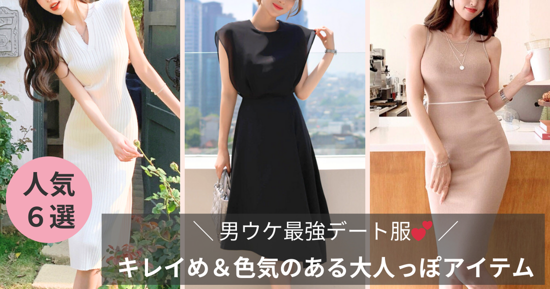 2026夏【男ウケ最強デート服】キレイめ＆色気のある大人っぽファッション