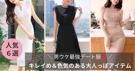 2026夏【男ウケ最強デート服】キレイめ＆色気のある大人っぽファッション