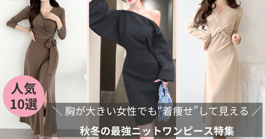 胸が大きい女性向け秋冬ワンピ特集ブログのバナー