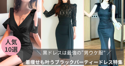 ブラックパーティードレス特集ブログ記事のバナー画像