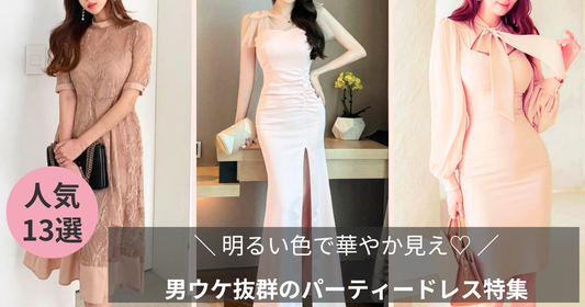 【明るい色で華やか見え♡】男ウケ抜群のパーティードレス特集