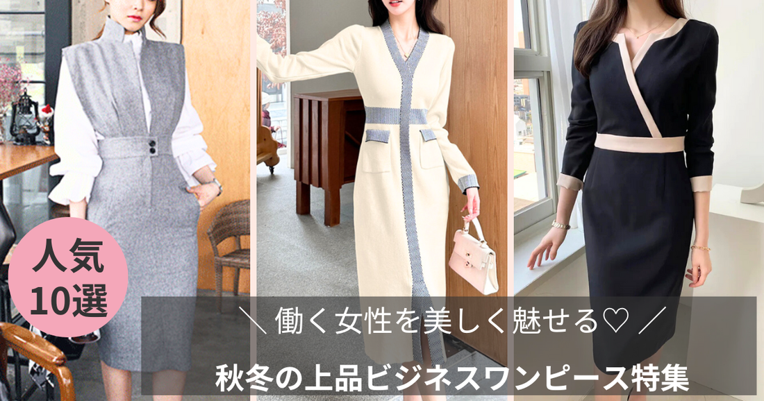 秋冬の上品ビジネスワンピース10選を紹介するブログ記事のバナー画像