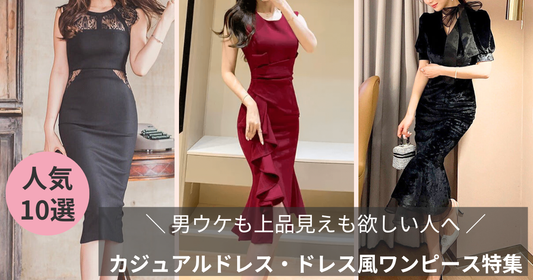 カジュアルドレス・ドレス風ワンピース特集のブログバナー画像