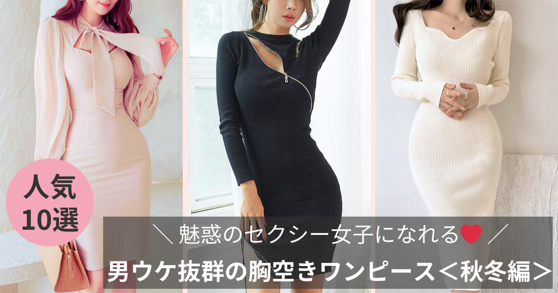 魅惑のセクシー女子になれる❤︎ 男ウケ抜群の胸空きワンピース＜秋冬編＞