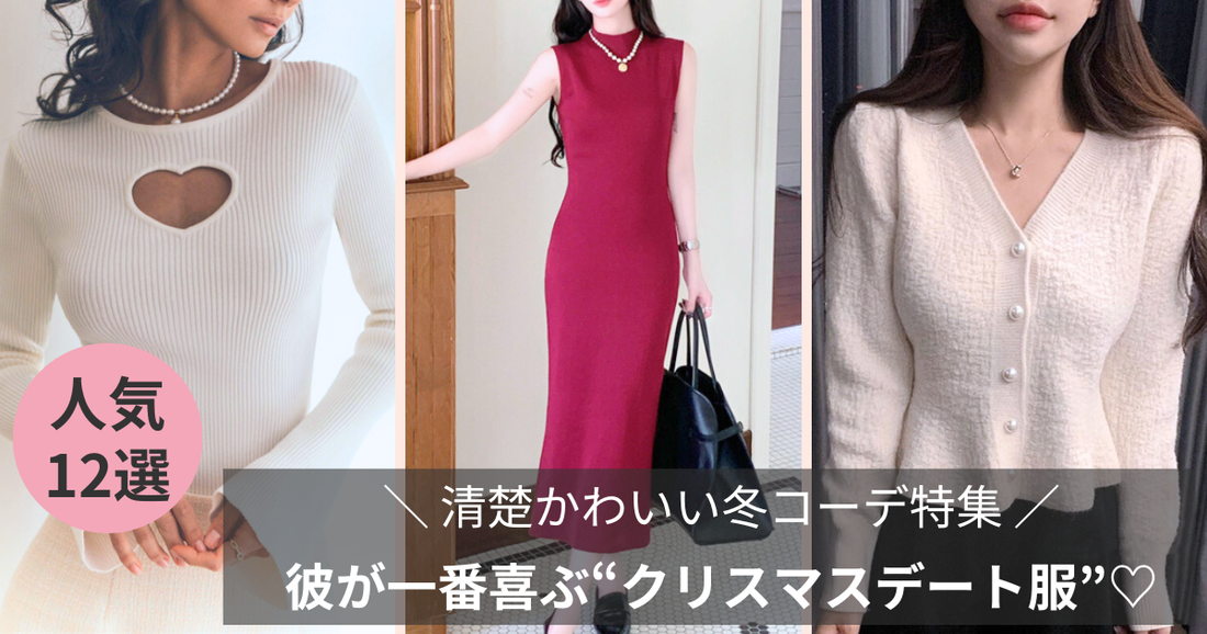 【迷ったらコレ♡】彼が一番喜ぶ“クリスマスデート服”12選｜清楚かわいい冬コーデ特集