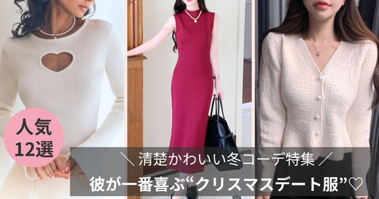 【迷ったらコレ♡】彼が一番喜ぶ“クリスマスデート服”12選｜清楚かわいい冬コーデ特集