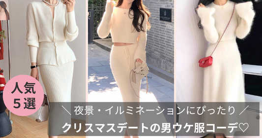 【2025最新】夜景・イルミネーションにぴったりなクリスマスデートの男ウケ服コーデ