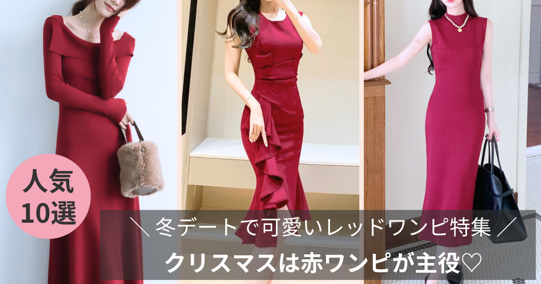 【彼ウケ抜群♡】クリスマスに着たい赤ワンピ特集｜冬デートで輝くレッドコーデ10選