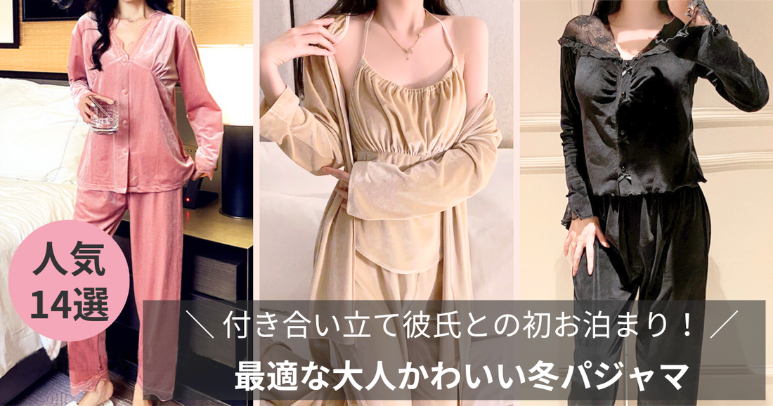 付き合い立て彼氏との初お泊まりに最適な大人かわいい冬パジャマ