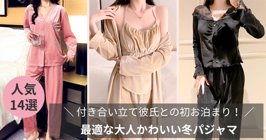 付き合い立て彼氏との初お泊まりに最適な大人かわいい冬パジャマ