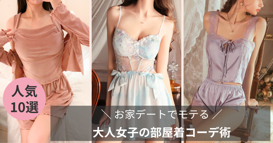 大人可愛い♡ お家デートでモテる大人女子の部屋着コーデ術2025