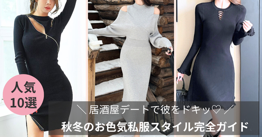 居酒屋デートで彼をドキッ♡秋冬のお色気私服スタイル完全ガイド