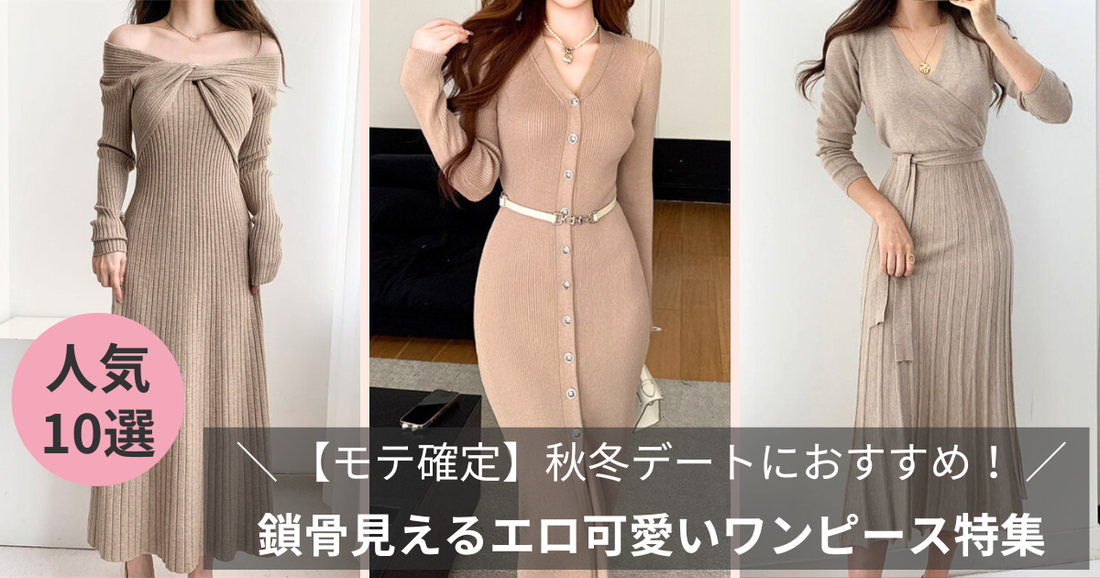 【モテ確定】秋冬デートにおすすめ！鎖骨見えるエロ可愛いワンピース特集