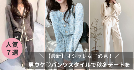 【最新】オシャレ女子必見！男ウケするパンツスタイルで秋冬デートを格上げ♡