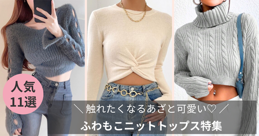 【彼ウケ抜群♡】ふわもこニットトップスで冬の可愛げを演出｜触れたくなるあざと可愛い11選