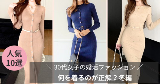 30代女子の婚活ファッションは何を着るのが正解？ホテルラウンジ冬編