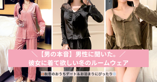 【男の本音】男性に聞いた。彼女に着て欲しい冬のルームウェア＜男ウケ＞
