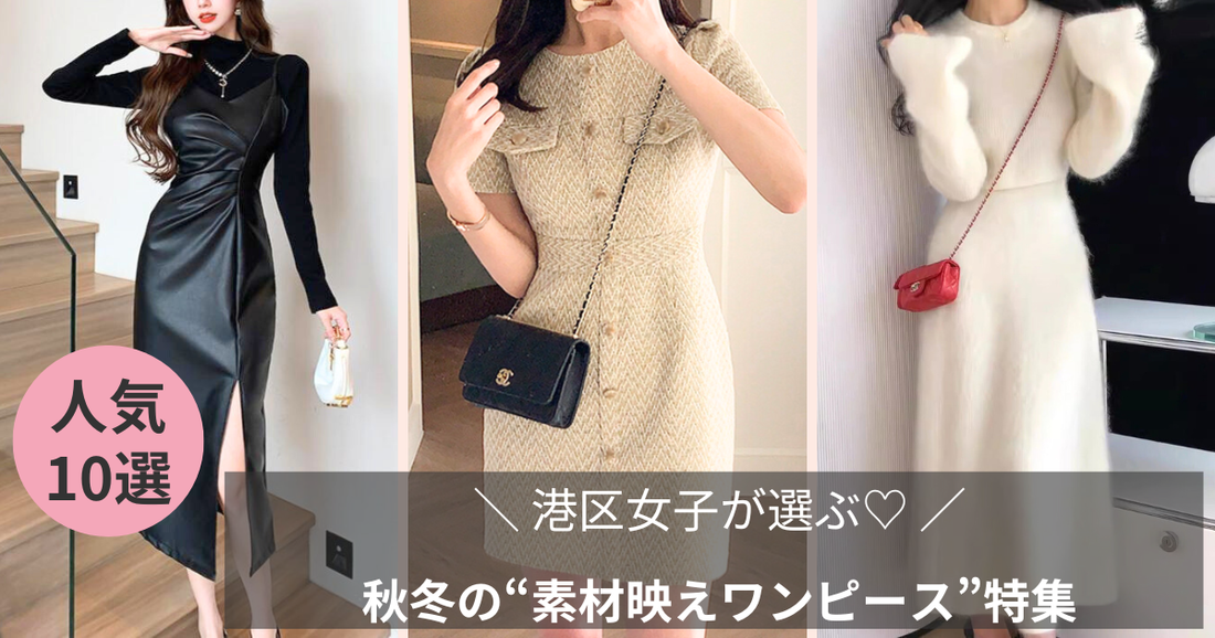 港区女子が選ぶ♡ 秋冬の“素材映えワンピース”特集ブログ記事のバナー画像