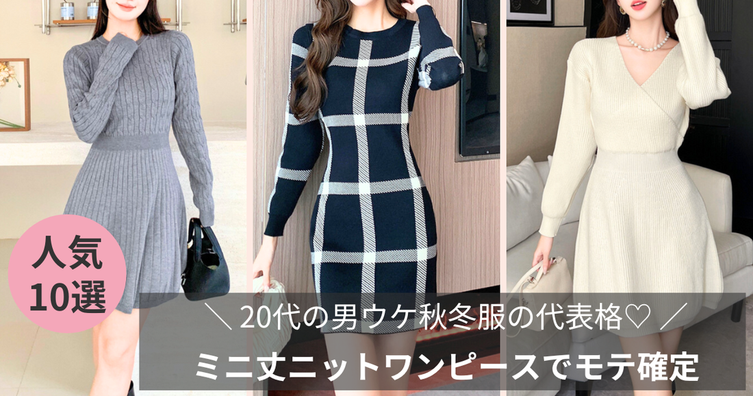 20代の男ウケ秋冬服の代表格♡ミニ丈ニットワンピースでモテ確定-2025