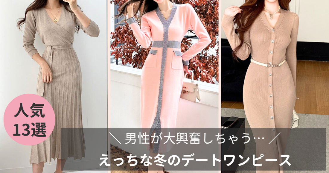 えっちな冬のデートワンピースを探しているならコレ！男性が大興奮しちゃう…