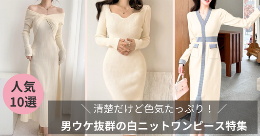 清楚だけど色気たっぷり！男ウケ抜群の白ニットワンピース10選：秋冬編
