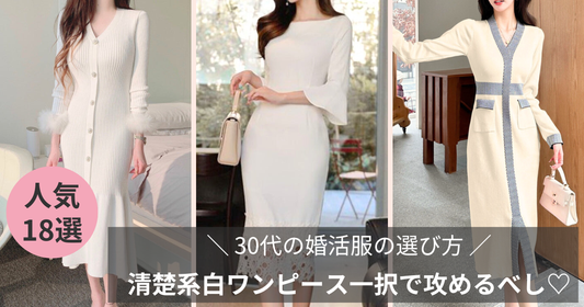 30代の婚活服の選び方～アラサーは、婚活に清楚系白ワンピース一択で攻めるべし！