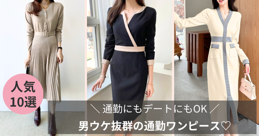 【通勤にもデートにもOK】男ウケ抜群の通勤ワンピース10選｜清楚さと上品さを両立