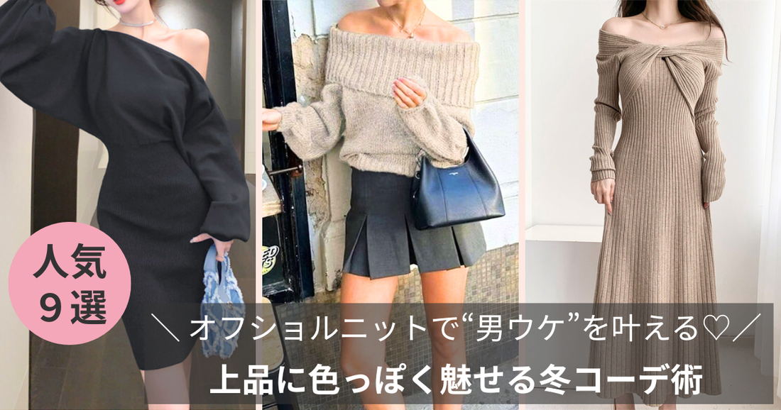 【保存版】オフショルニットで“男ウケ”を叶える9選｜上品に色っぽく魅せる冬コーデ術