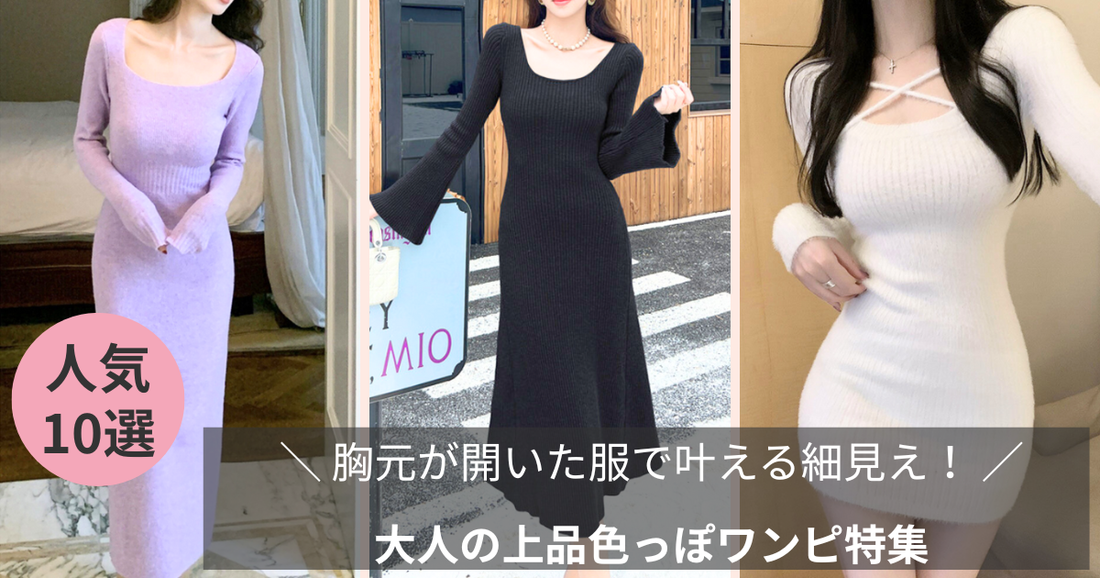 胸元が開いたワンピース特集のブログのバナー画像