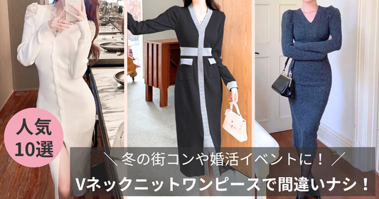 冬の街コンや婚活イベントは、この服装なら間違いナシ！【30代女性編】