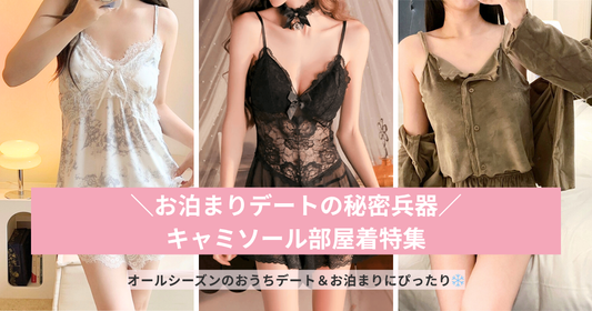 お泊まりデートの秘密兵器【キャミソール部屋着】普段とのギャップで男ウケ