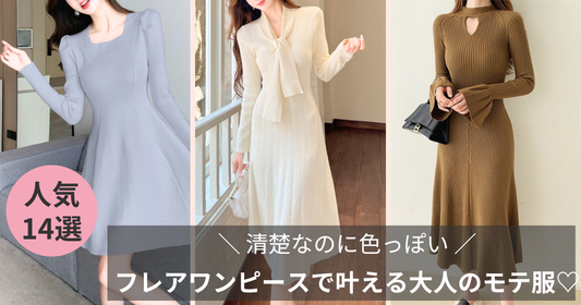 【清楚なのに色っぽい♡】フレアワンピースで叶える“男ウケ最強”の大人可愛いコーデ14選