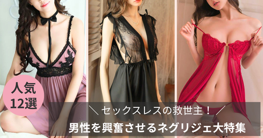 セックスレスの救世主！男性を興奮させるネグリジェ大特集最新版