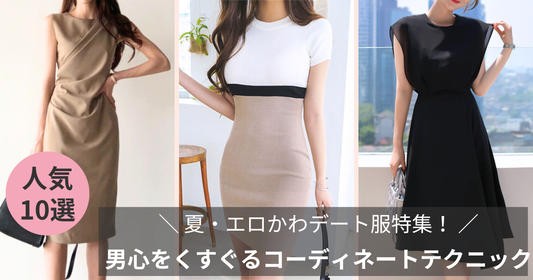 エロかわデート服特集！男心をくすぐるコーディネートテクニック-2025