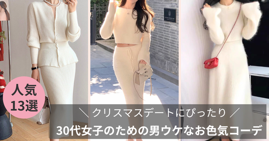 30代大人女子のクリスマスデートにぴったり♪男ウケなお色気デートコーデ