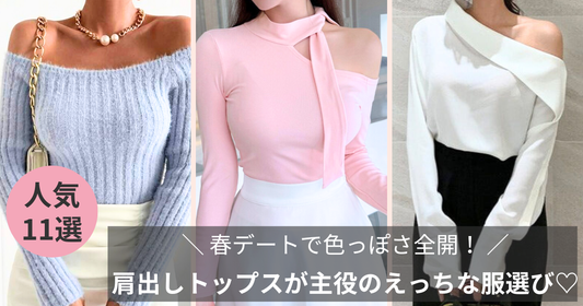 春デートで色っぽさ全開！肩出しトップスが主役のえっちな服選び♡男性はムラムラ。